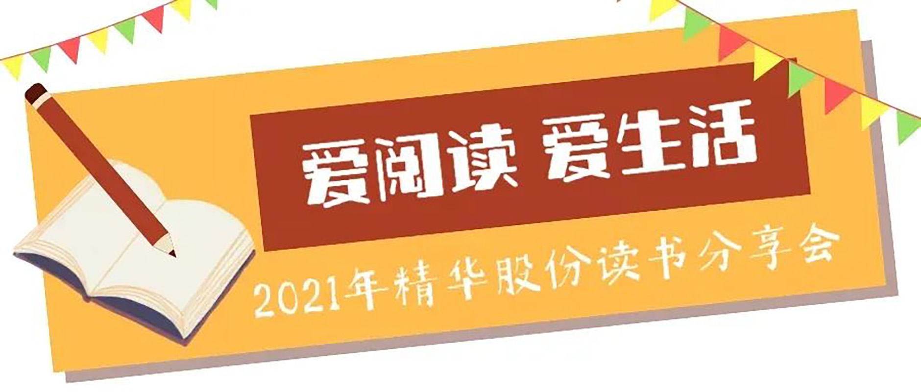 “爱阅读 爱生活”2021年pg电子股份读书分享会(图1)